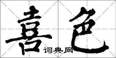 翁闿运喜色楷书怎么写