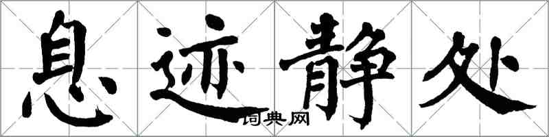 翁闿运息迹静处楷书怎么写