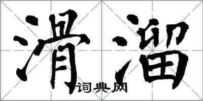 翁闿运滑溜楷书怎么写