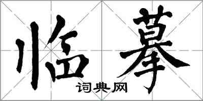 翁闿运临摹楷书怎么写