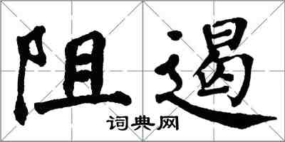 翁闿运阻遏楷书怎么写