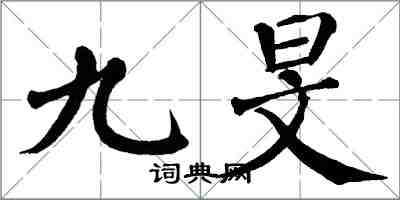 翁闿运九旻楷书怎么写