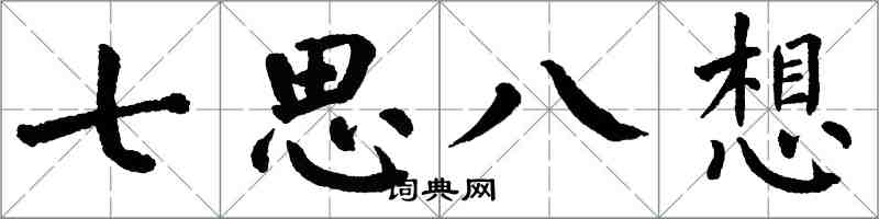 翁闿运七思八想楷书怎么写