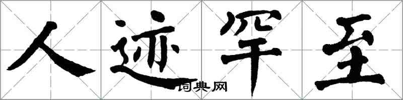 翁闿运人迹罕至楷书怎么写