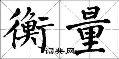 翁闿运衡量楷书怎么写