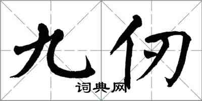 翁闿运九仞楷书怎么写