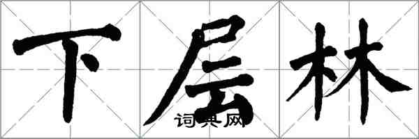 翁闿运下层林楷书怎么写