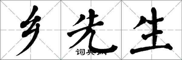 翁闿运乡先生楷书怎么写