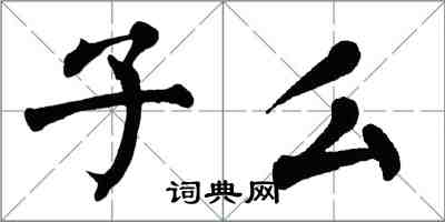 翁闿运子么楷书怎么写