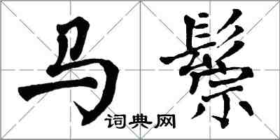 翁闿运马鬃楷书怎么写