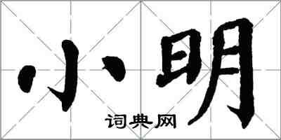 翁闿运小明楷书怎么写