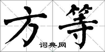 翁闿运方等楷书怎么写