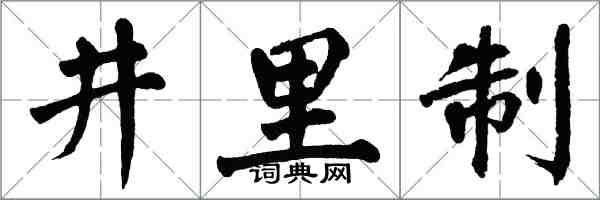 翁闿运井里制楷书怎么写