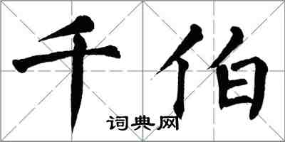 翁闿运千伯楷书怎么写