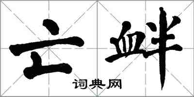 翁闿运亡衅楷书怎么写