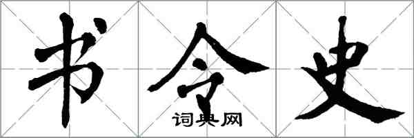 翁闿运书令史楷书怎么写