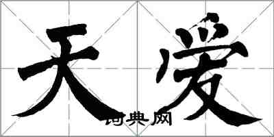 翁闿运天爱楷书怎么写