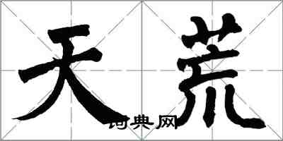 翁闿运天荒楷书怎么写