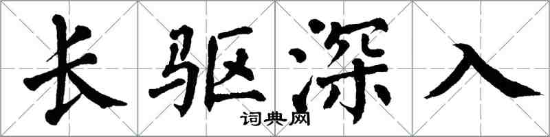 翁闿运长驱深入楷书怎么写