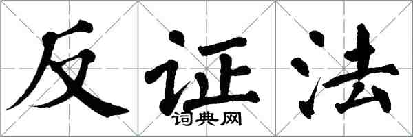 翁闿运反证法楷书怎么写