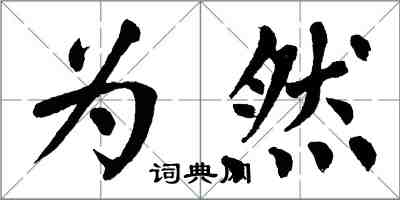 翁闿运为然楷书怎么写