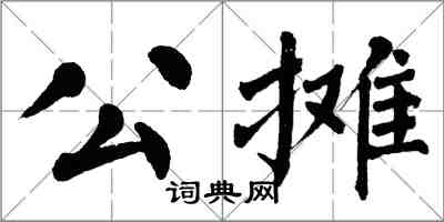 翁闿运公摊楷书怎么写