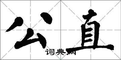 翁闿运公直楷书怎么写