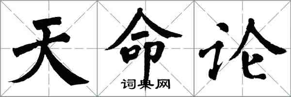 翁闿运天命论楷书怎么写