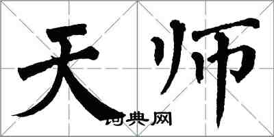 翁闿运天师楷书怎么写