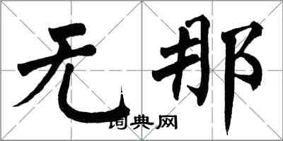 翁闿运无那楷书怎么写