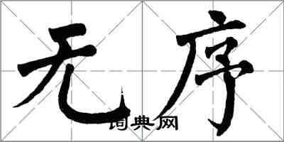 翁闿运无序楷书怎么写