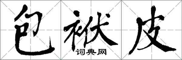 翁闿运包袱皮楷书怎么写