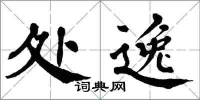 翁闿运处逸楷书怎么写