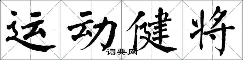 翁闿运运动健将楷书怎么写