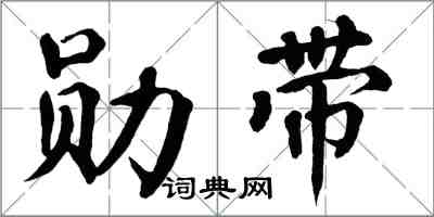 翁闿运勋带楷书怎么写