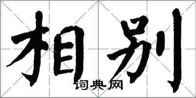 翁闿运相别楷书怎么写