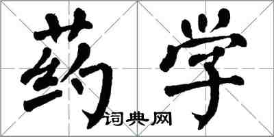 翁闿运药学楷书怎么写