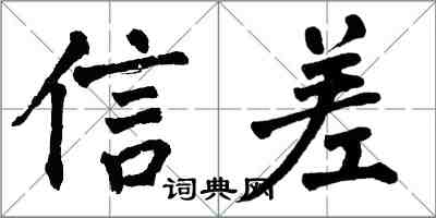 翁闿运信差楷书怎么写