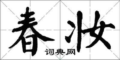 翁闿运春妆楷书怎么写