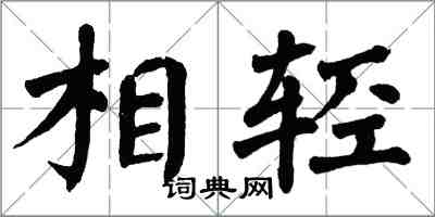 翁闿运相轻楷书怎么写