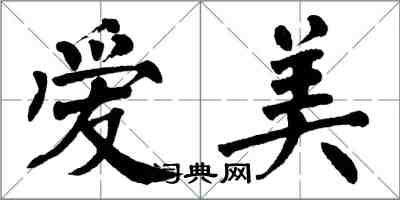 翁闿运爱美楷书怎么写