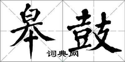 翁闿运皋鼓楷书怎么写