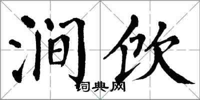 翁闿运涧饮楷书怎么写