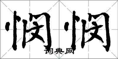 翁闿运悯悯楷书怎么写