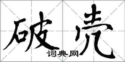 翁闿运破壳楷书怎么写