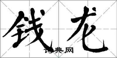 翁闿运钱龙楷书怎么写