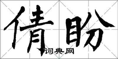 翁闿运倩盼楷书怎么写