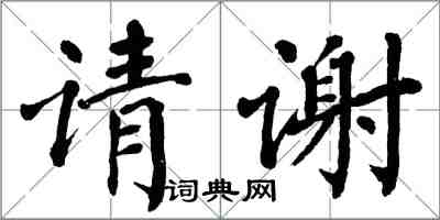 翁闿运请谢楷书怎么写