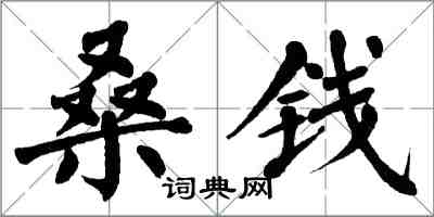 翁闿运桑钱楷书怎么写