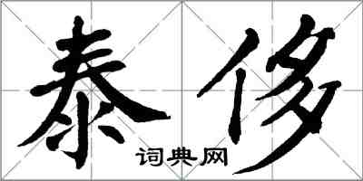 翁闿运泰侈楷书怎么写